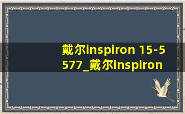 戴尔inspiron 15-5577_戴尔inspiron 15-5577多重